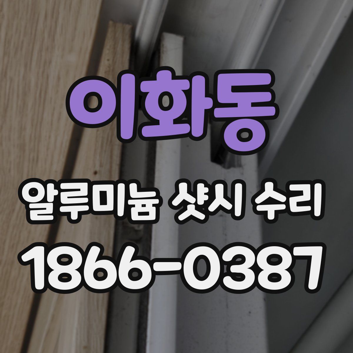 이화동 알루미늄 샷시 수리