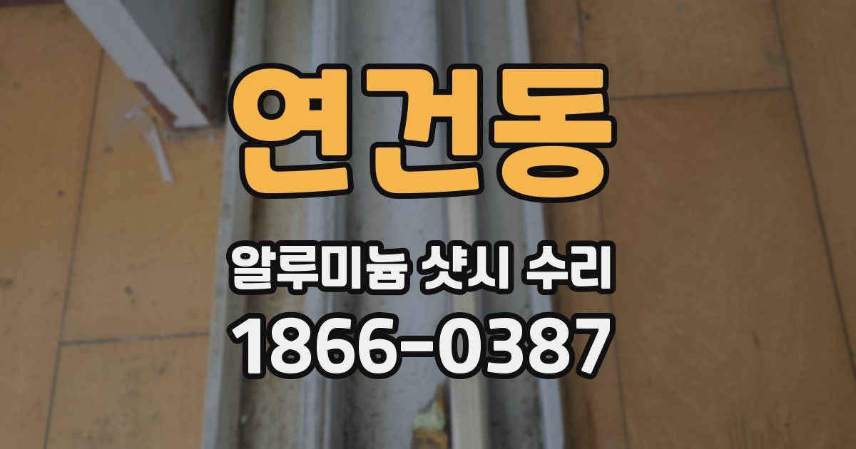 연건동 알루미늄 샷시 수리