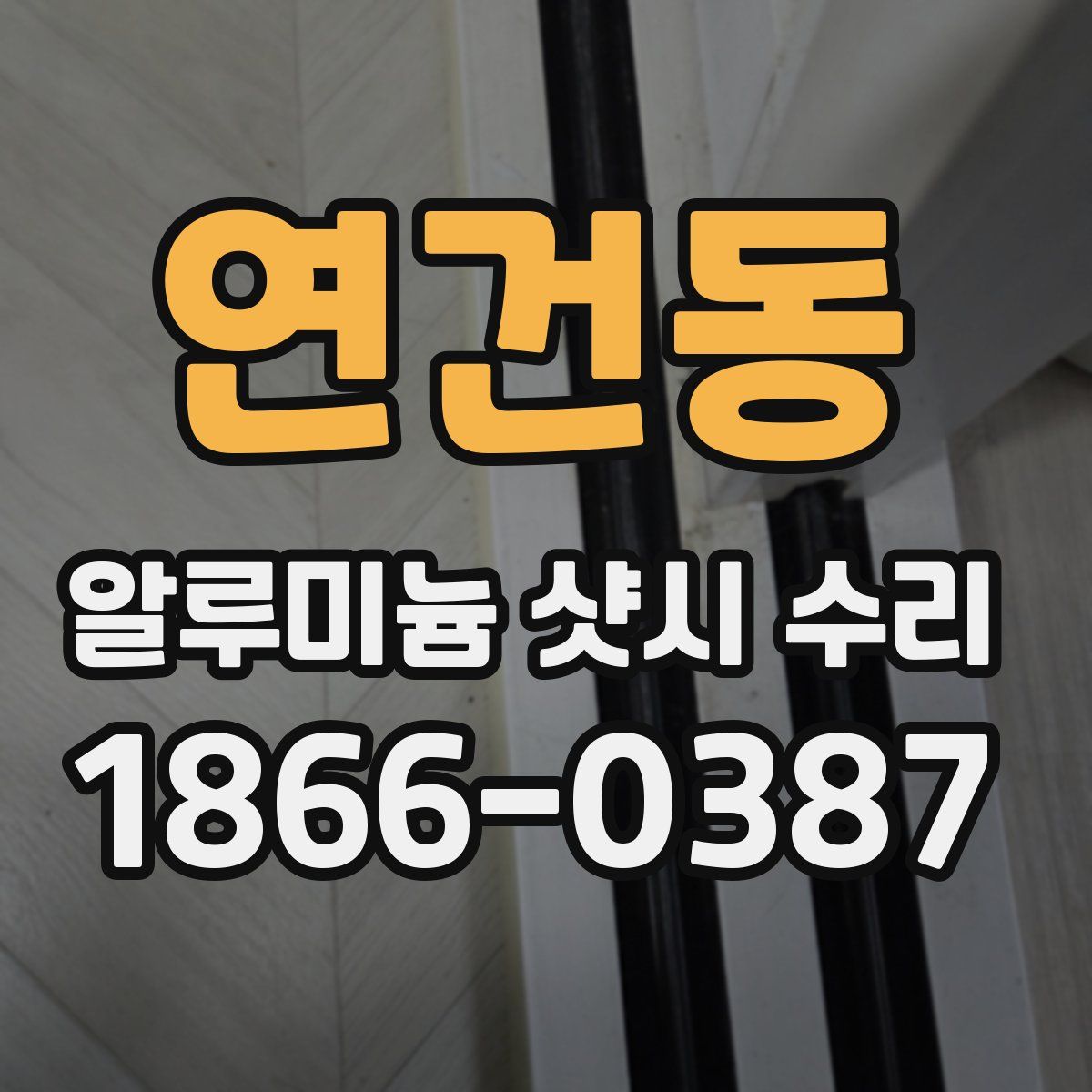 연건동 알루미늄 샷시 수리