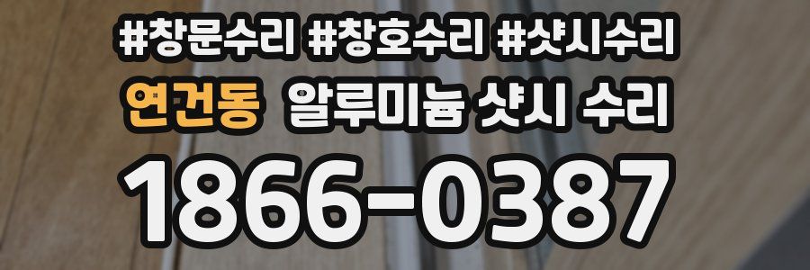 연건동 알루미늄 샷시 수리