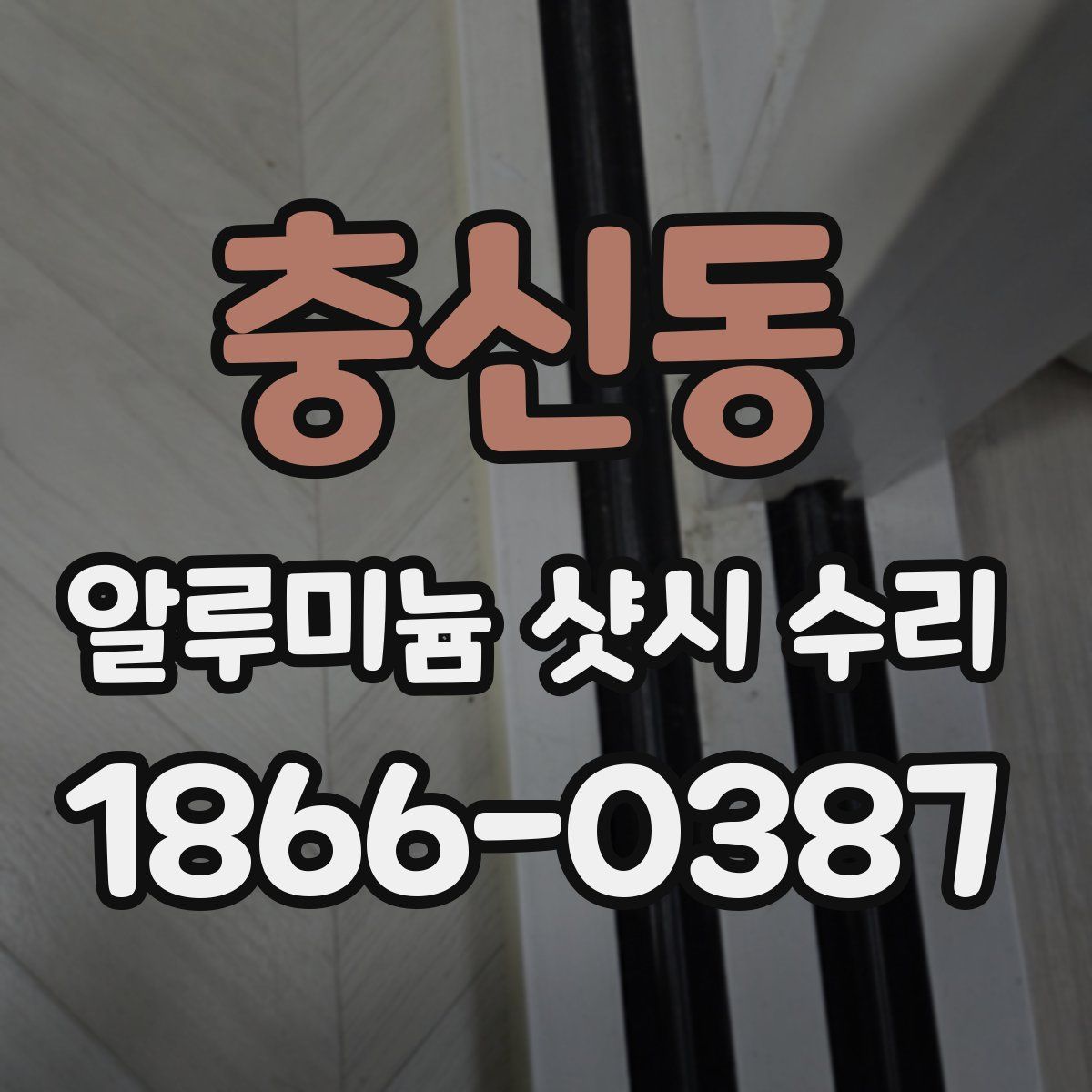 충신동 알루미늄 샷시 수리