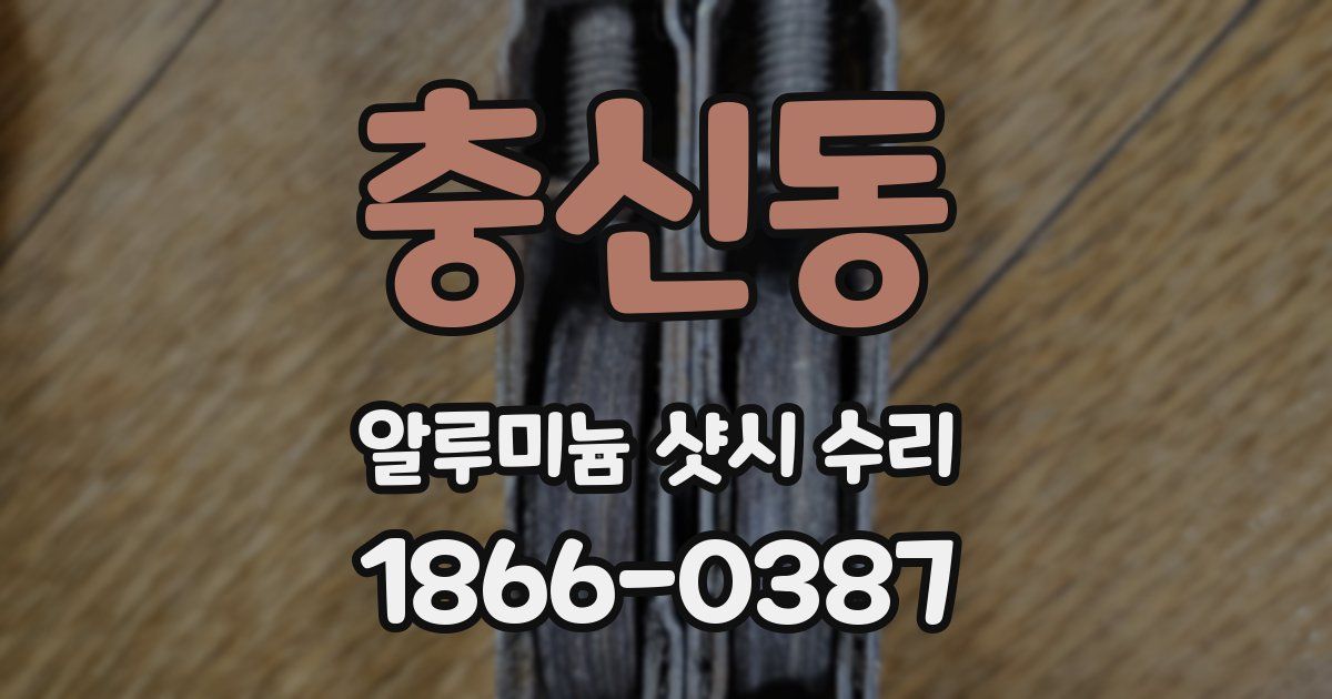 충신동 알루미늄 샷시 수리