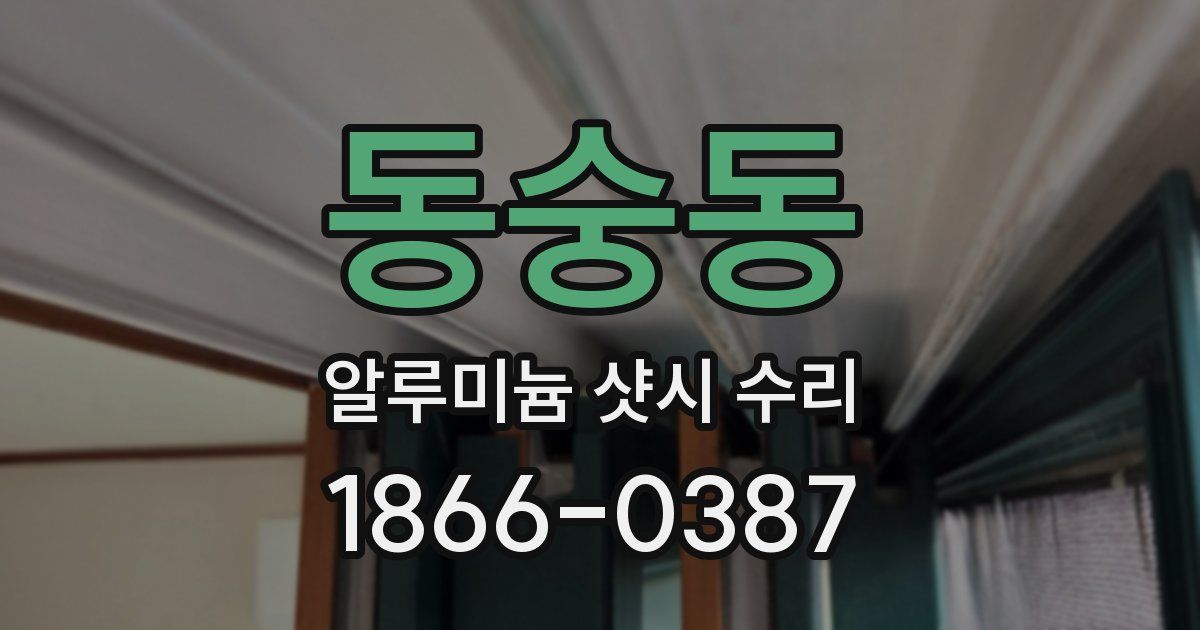 동숭동 알루미늄 샷시 수리