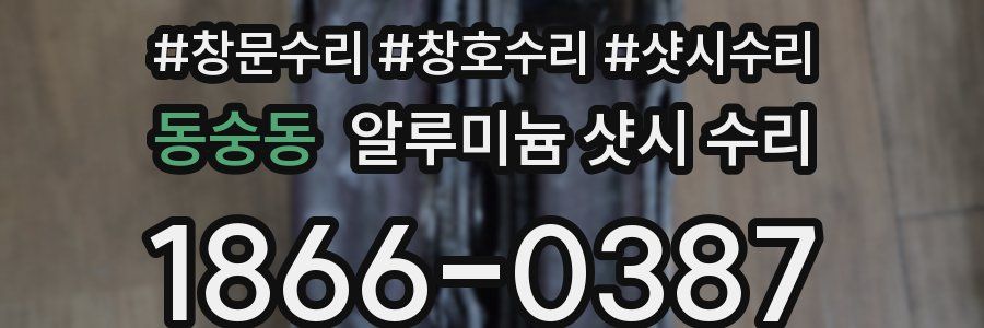 동숭동 알루미늄 샷시 수리