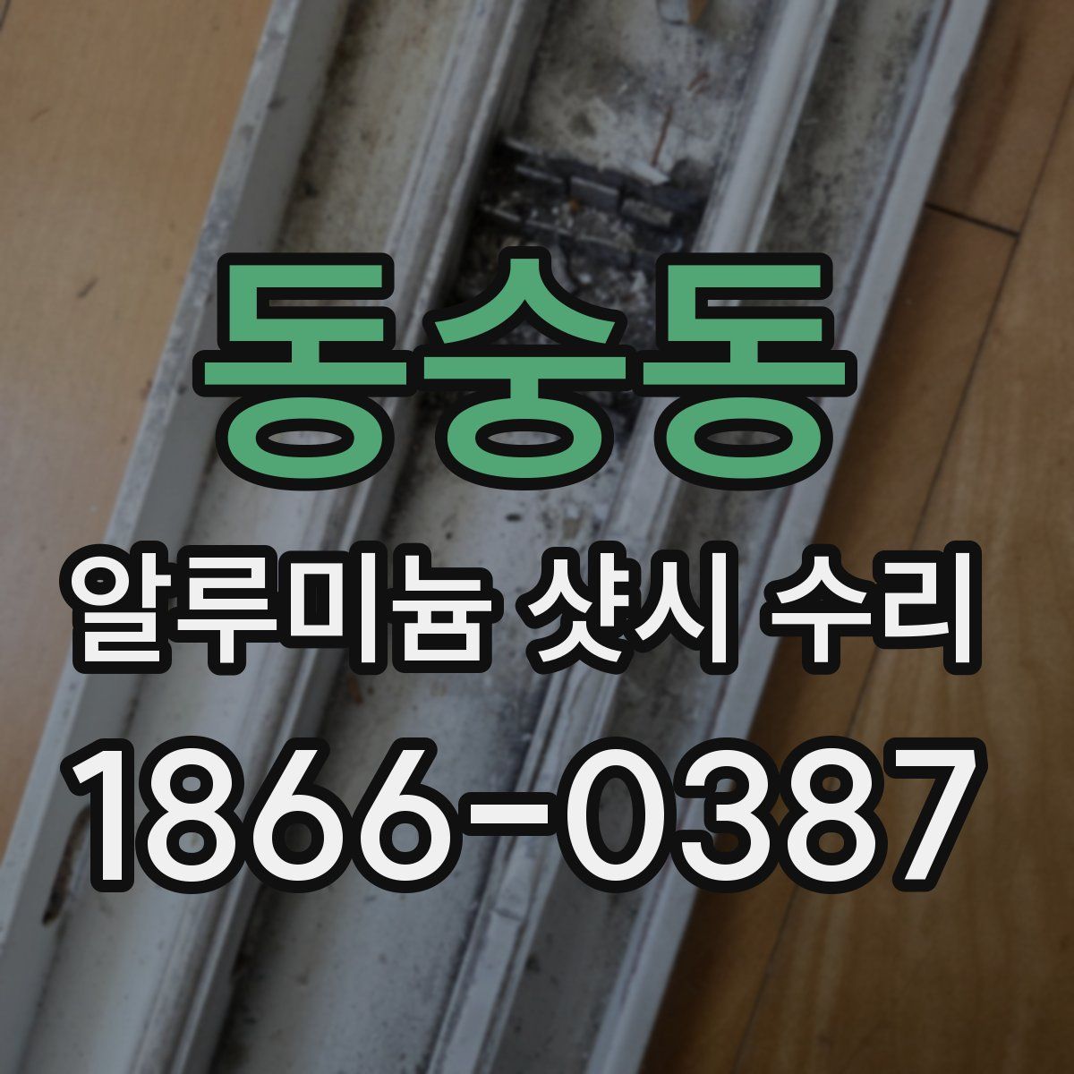 동숭동 알루미늄 샷시 수리