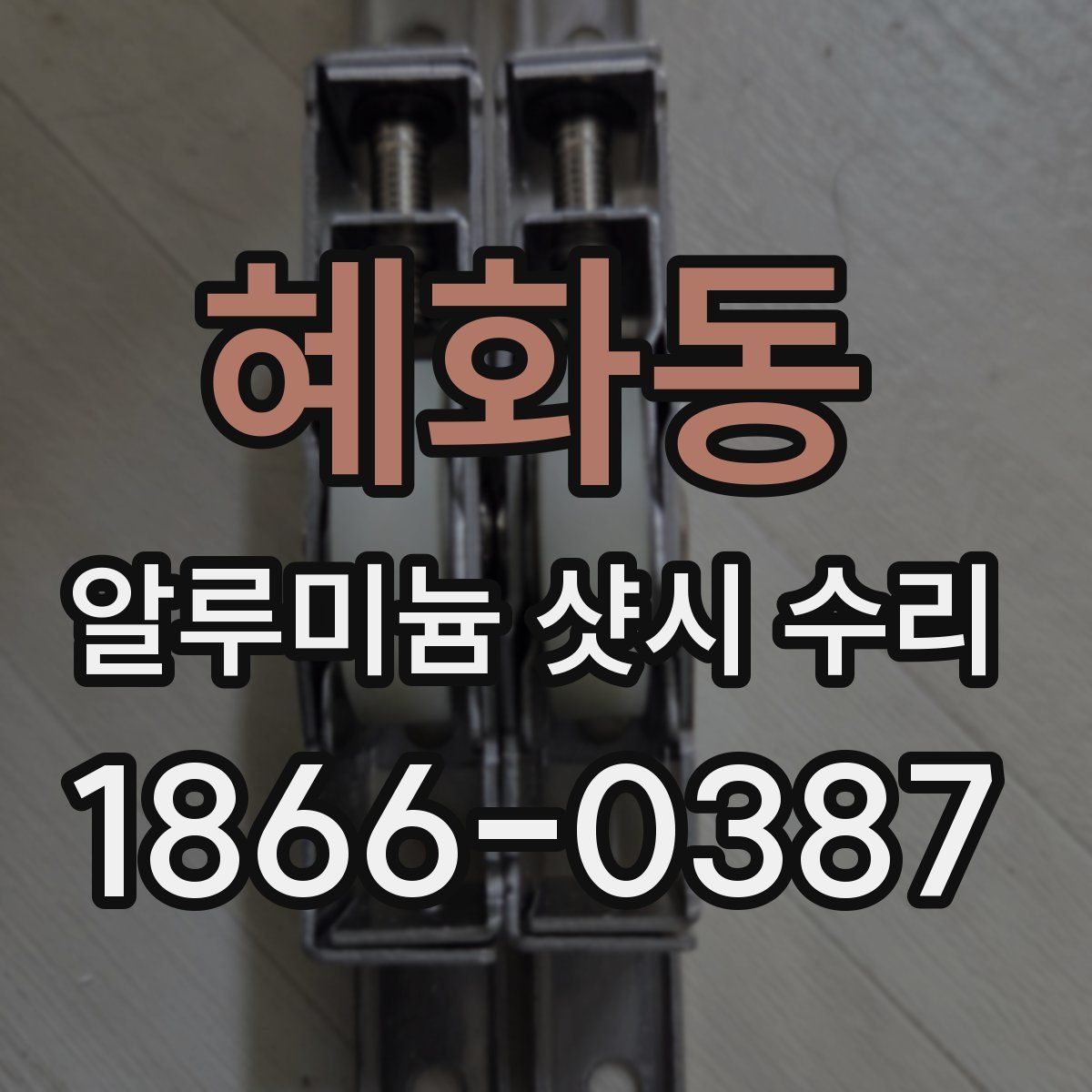 혜화동 알루미늄 샷시 수리