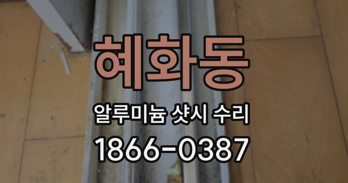 혜화동 알루미늄 샷시 수리