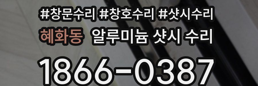 혜화동 알루미늄 샷시 수리