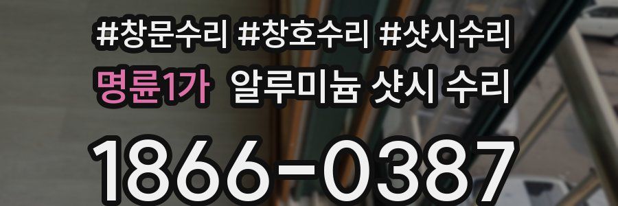 명륜1가 알루미늄 샷시 수리