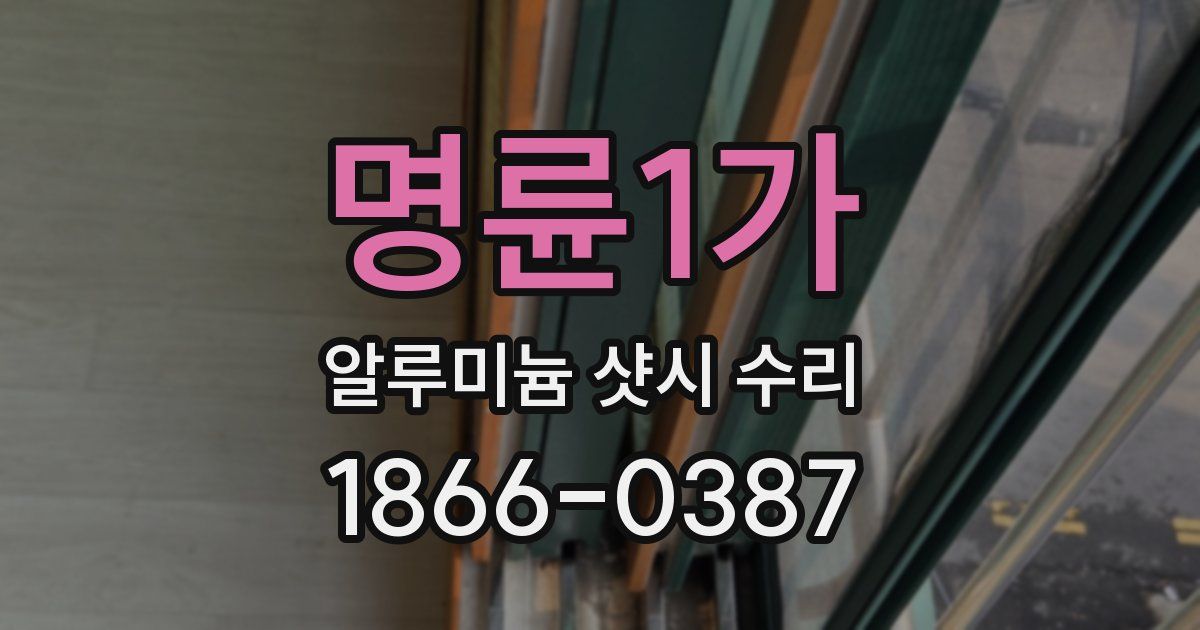 명륜1가 알루미늄 샷시 수리