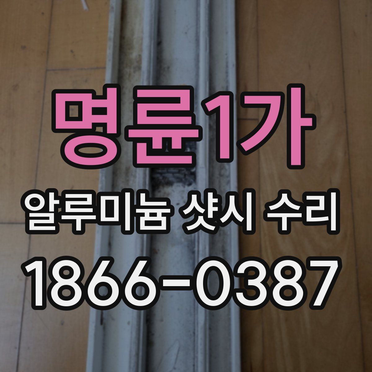 명륜1가 알루미늄 샷시 수리