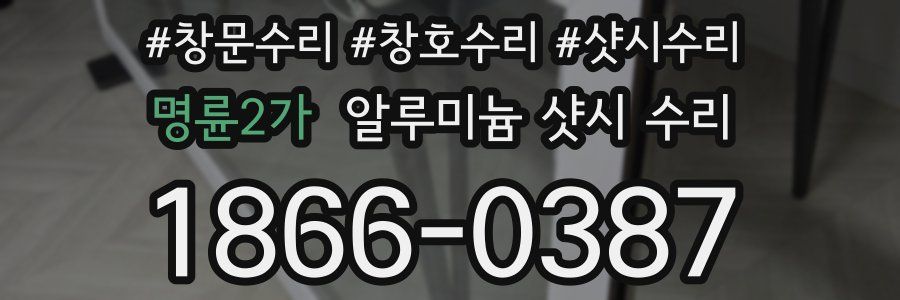 명륜2가 알루미늄 샷시 수리