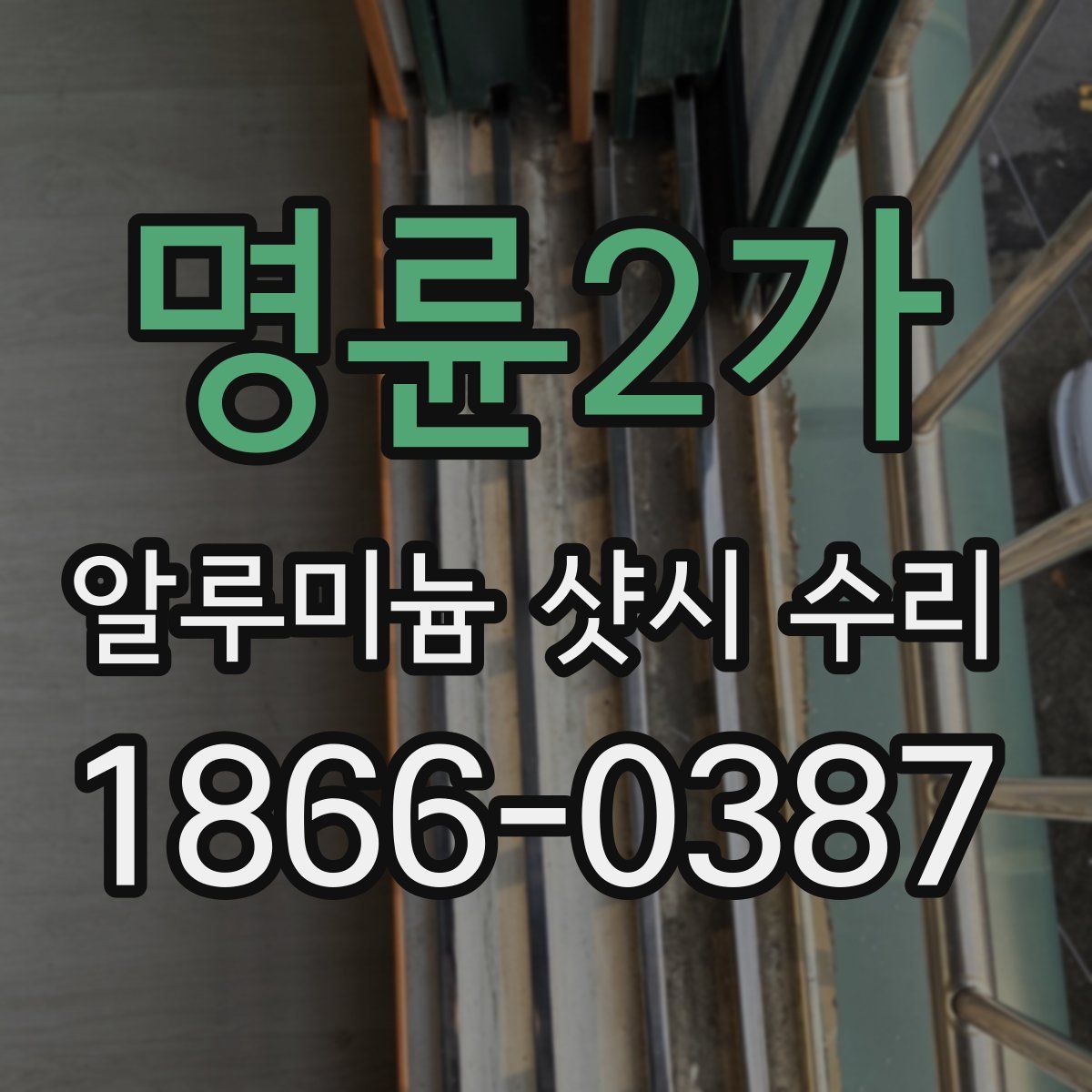 명륜2가 알루미늄 샷시 수리