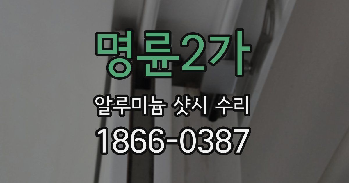 명륜2가 알루미늄 샷시 수리