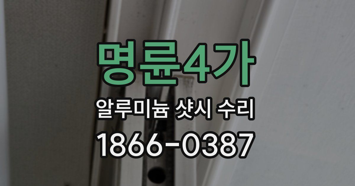 명륜4가 알루미늄 샷시 수리