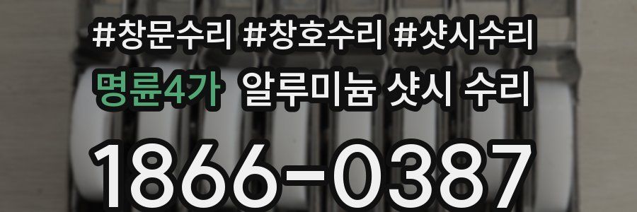 명륜4가 알루미늄 샷시 수리