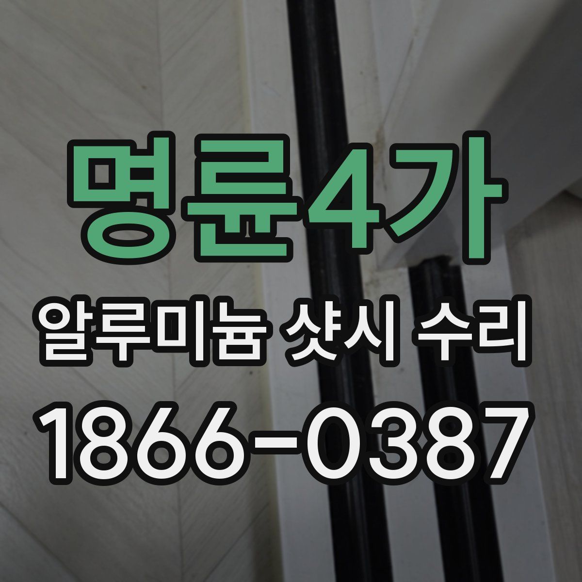 명륜4가 알루미늄 샷시 수리