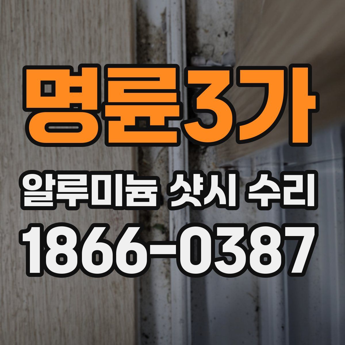 명륜3가 알루미늄 샷시 수리