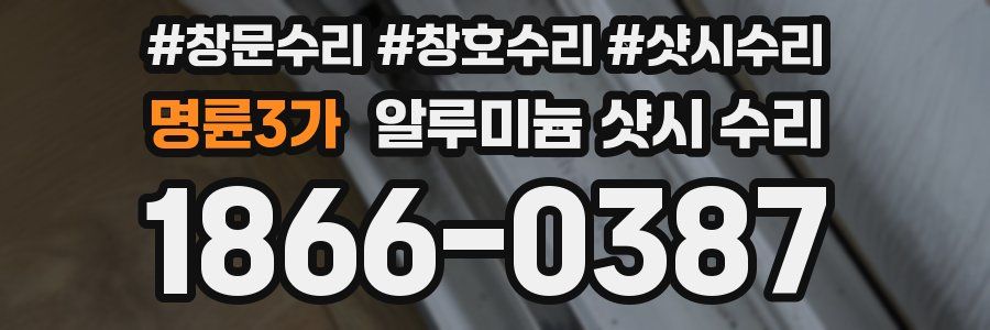 명륜3가 알루미늄 샷시 수리