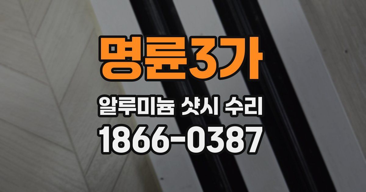 명륜3가 알루미늄 샷시 수리