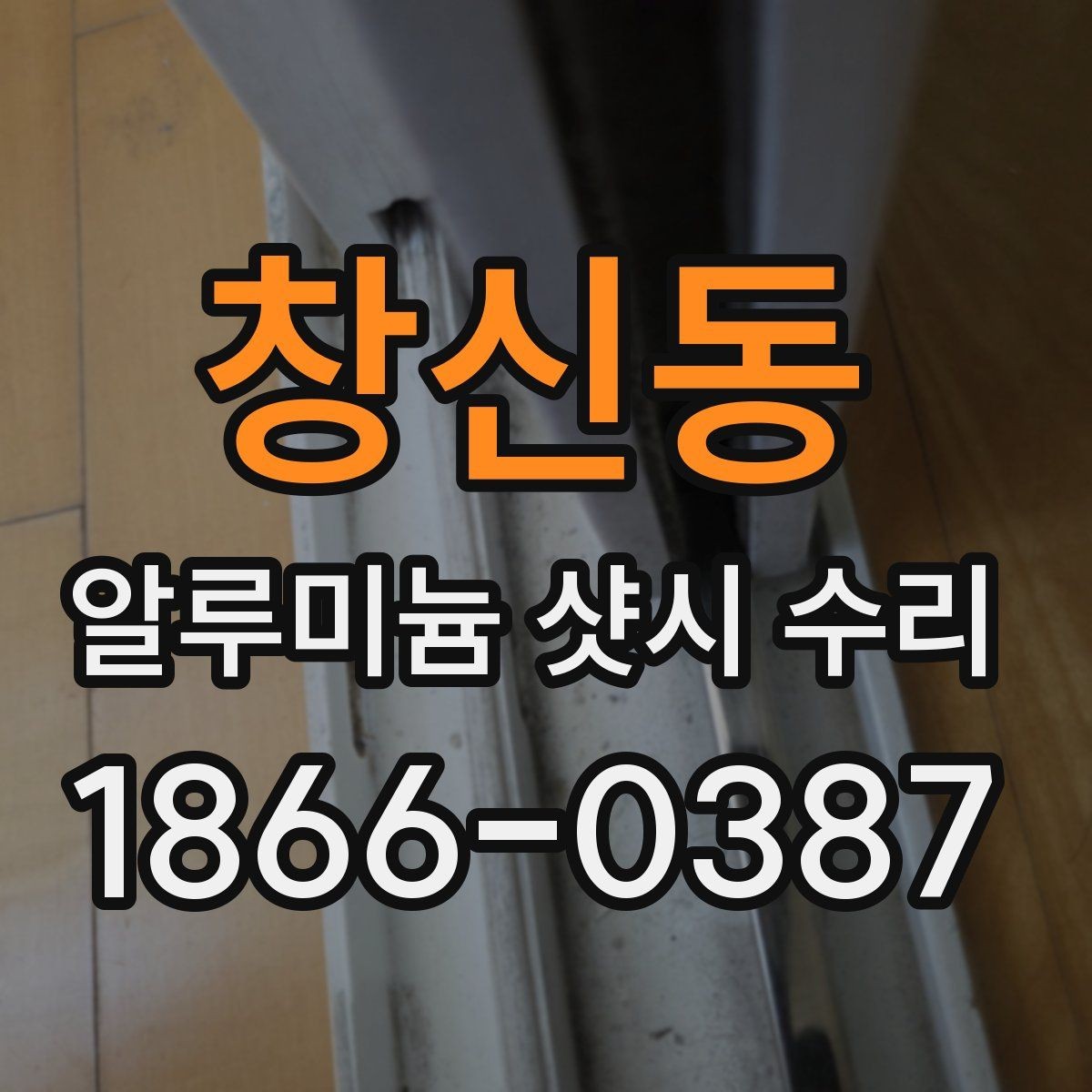 창신동 알루미늄 샷시 수리 업체 선택 시 일정 조율 팁