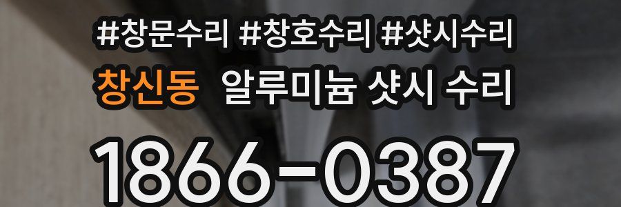 창신동 알루미늄 샷시 수리