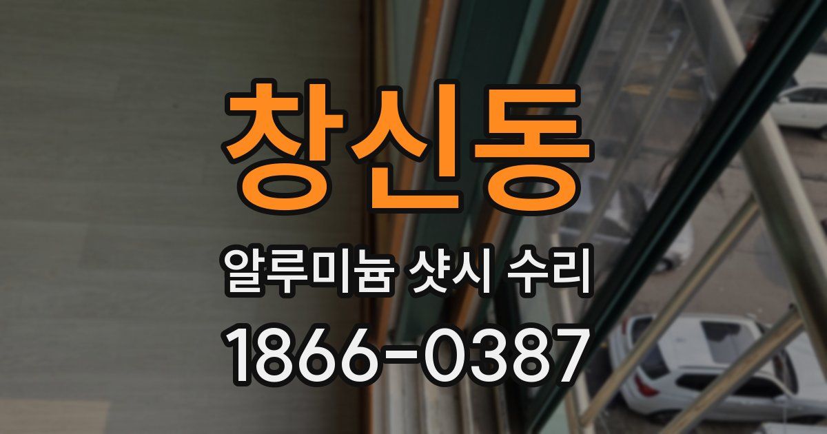 창신동 알루미늄 샷시 수리