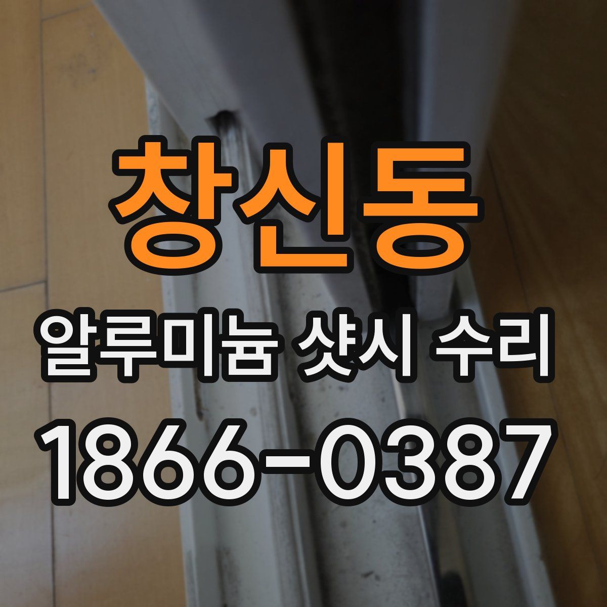 창신동 알루미늄 샷시 수리