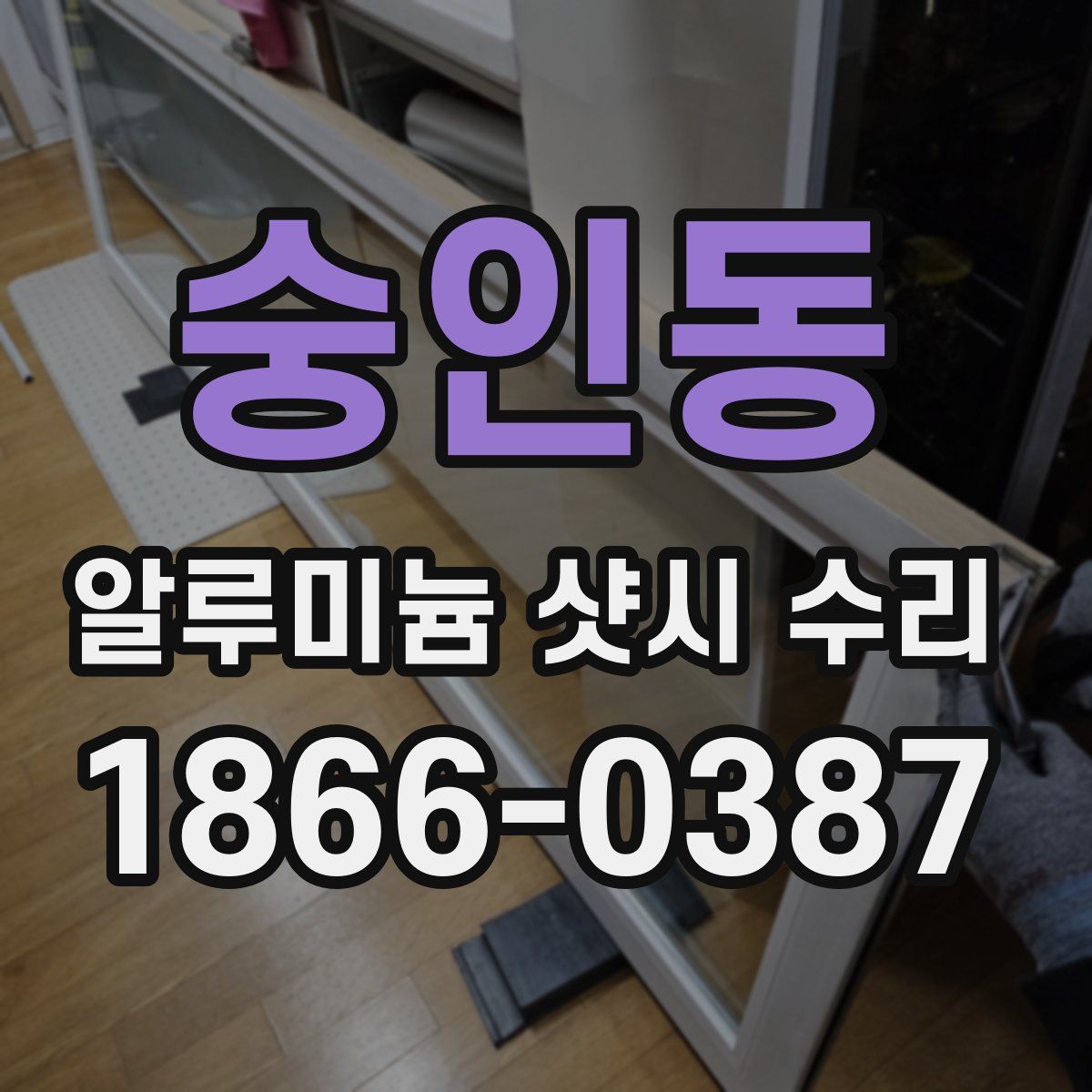 숭인동 알루미늄 샷시 수리