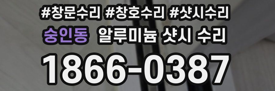 숭인동 알루미늄 샷시 수리