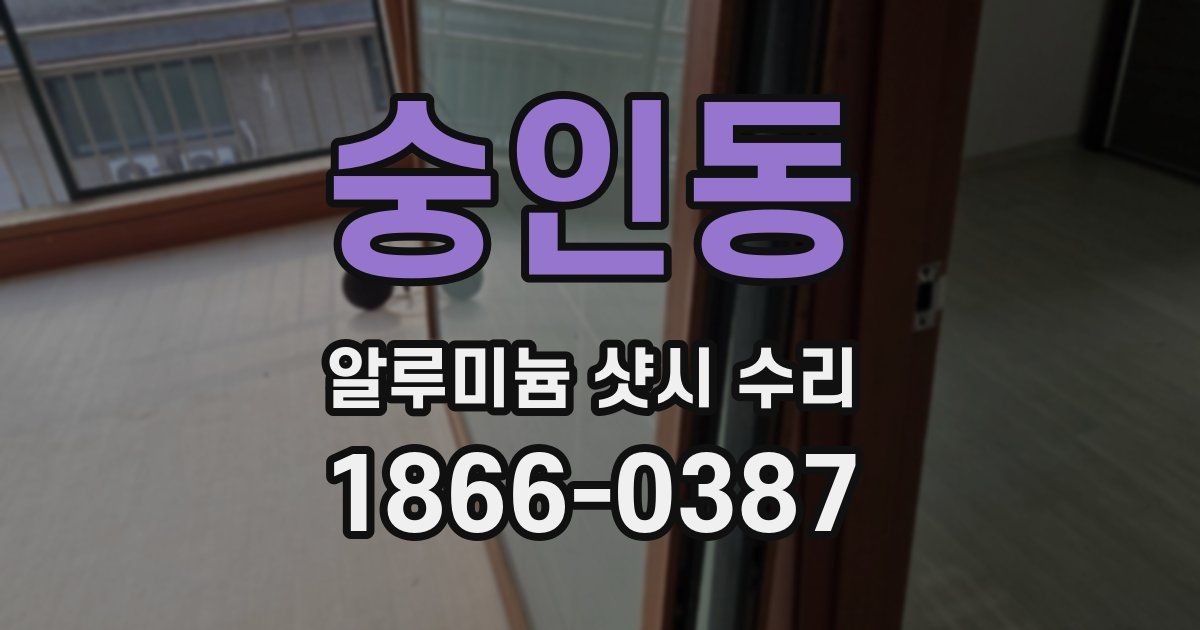숭인동 알루미늄 샷시 수리