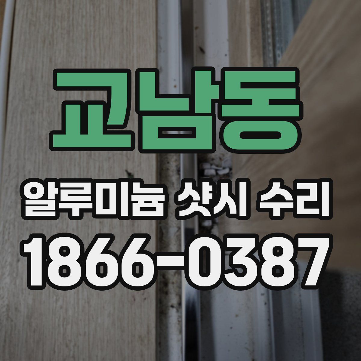 교남동 알루미늄 샷시 수리