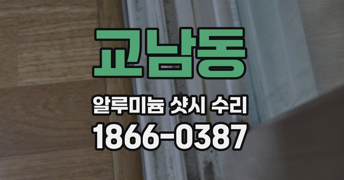교남동 알루미늄 샷시 수리