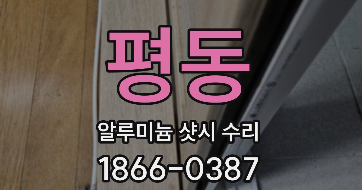 평동 알루미늄 샷시 수리