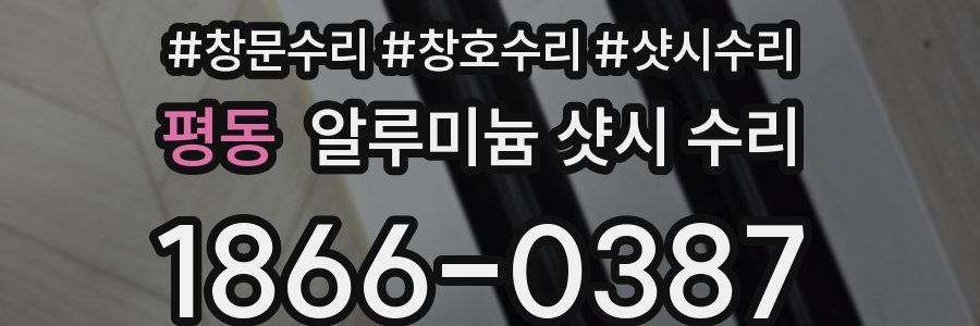 평동 알루미늄 샷시 수리