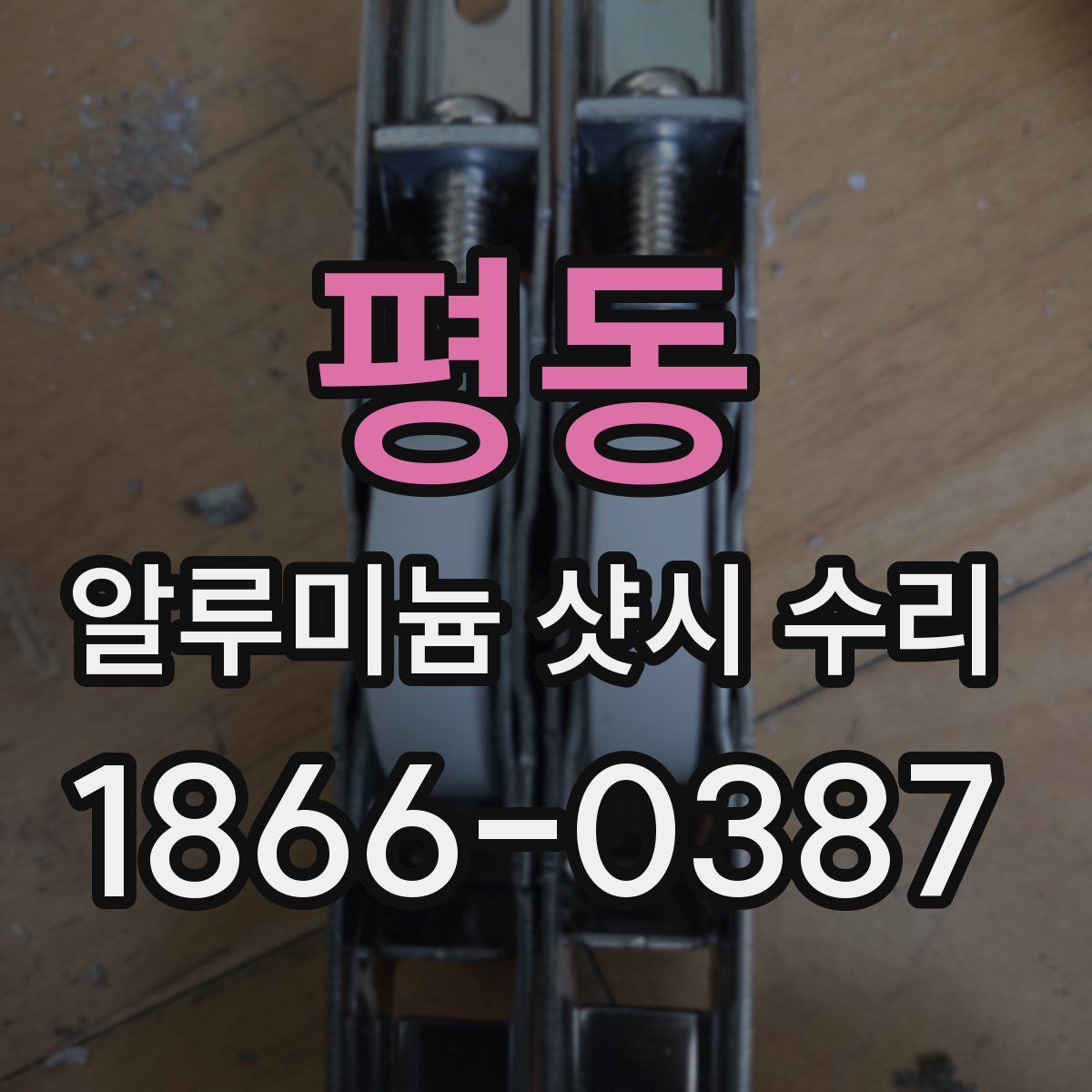 평동 알루미늄 샷시 수리