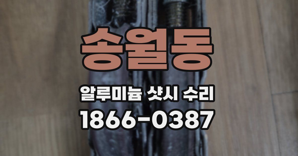 송월동 알루미늄 샷시 수리