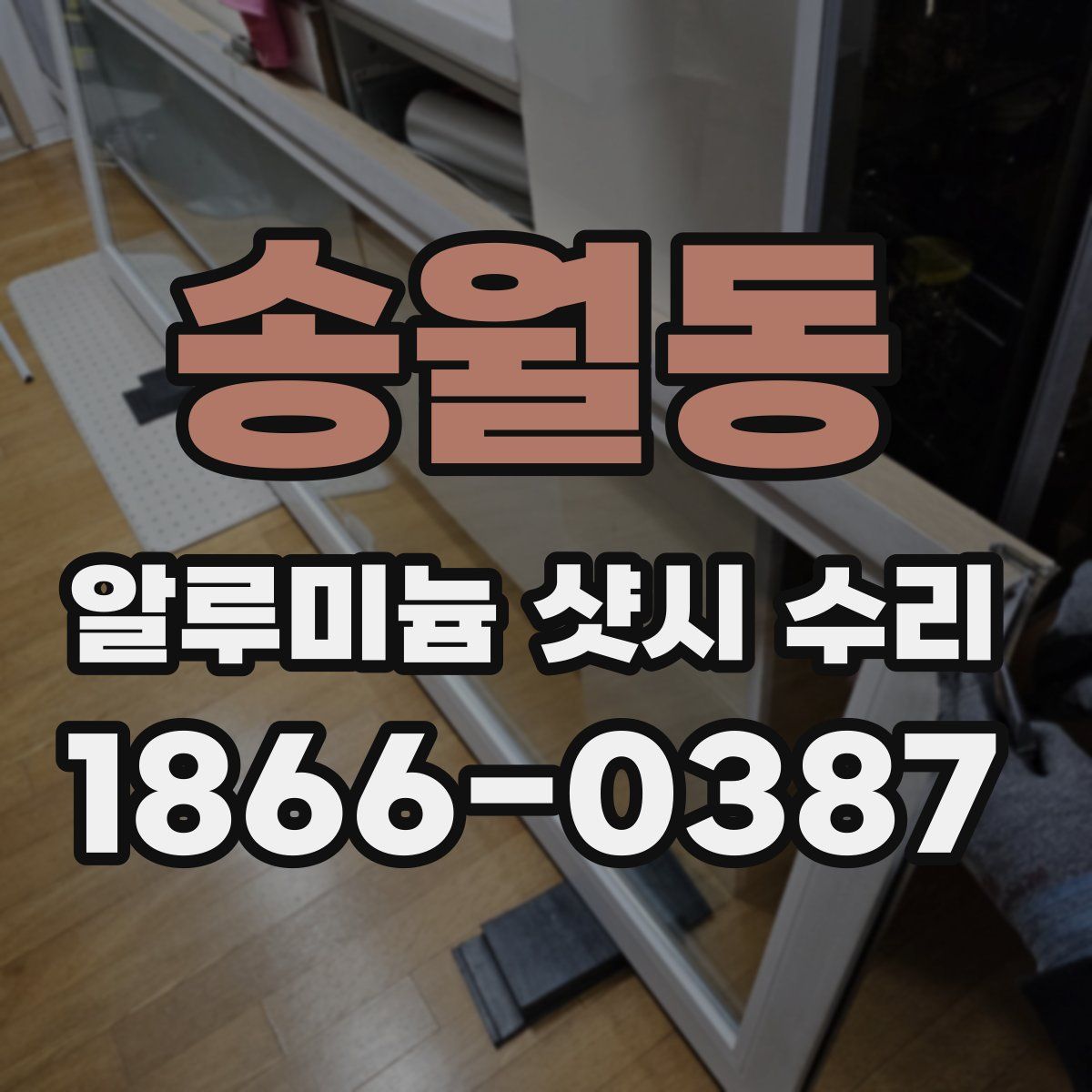 송월동 알루미늄 샷시 수리