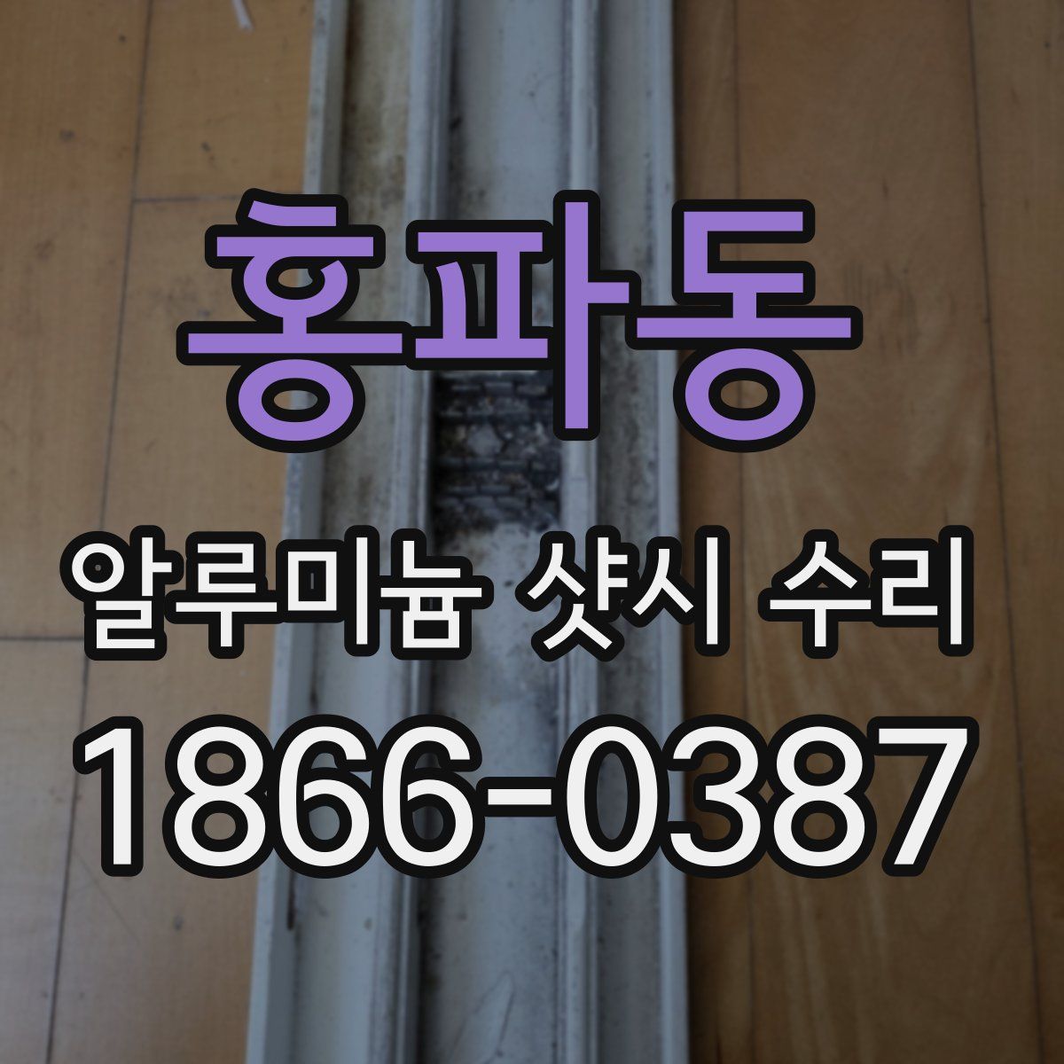 홍파동 알루미늄 샷시 수리