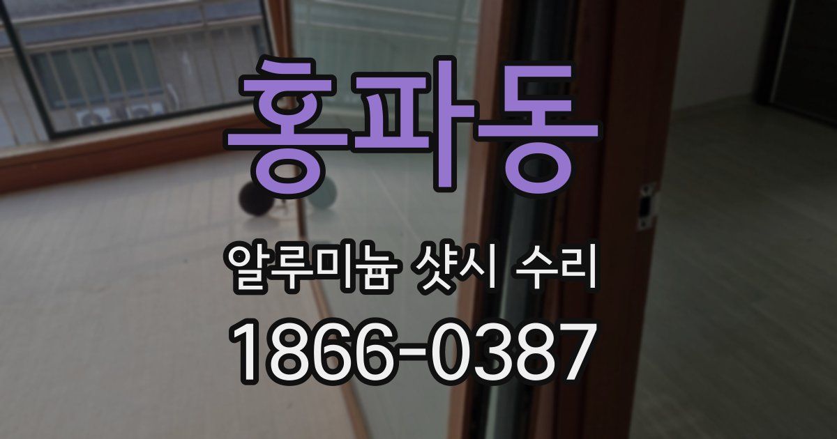 홍파동 알루미늄 샷시 수리