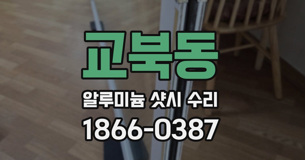 교북동 알루미늄 샷시 수리
