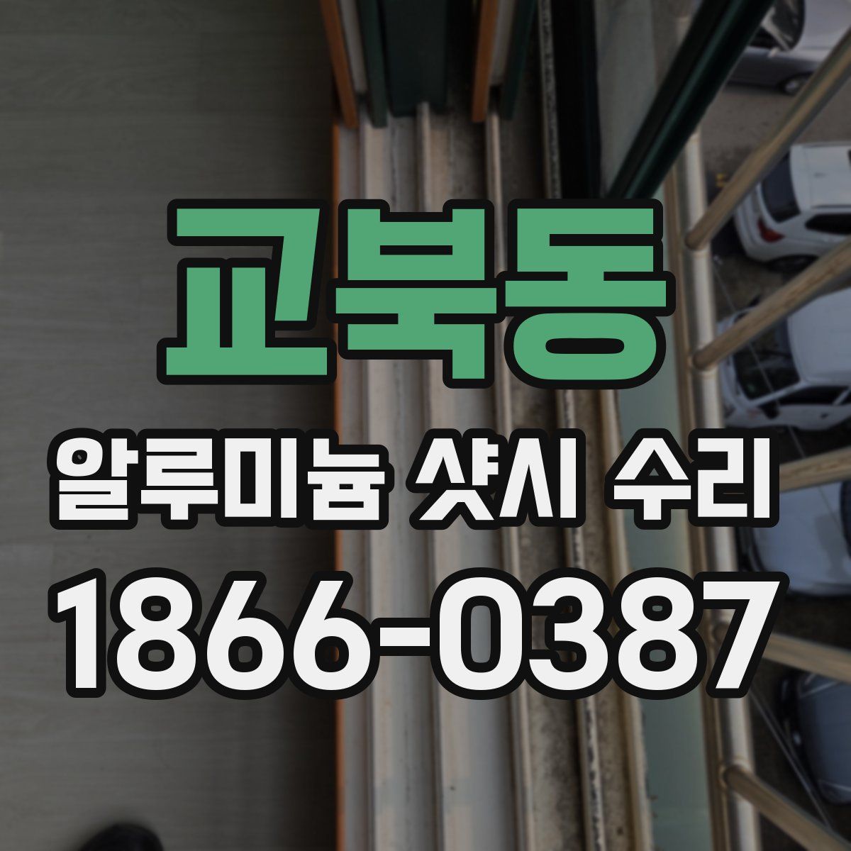 교북동 알루미늄 샷시 수리