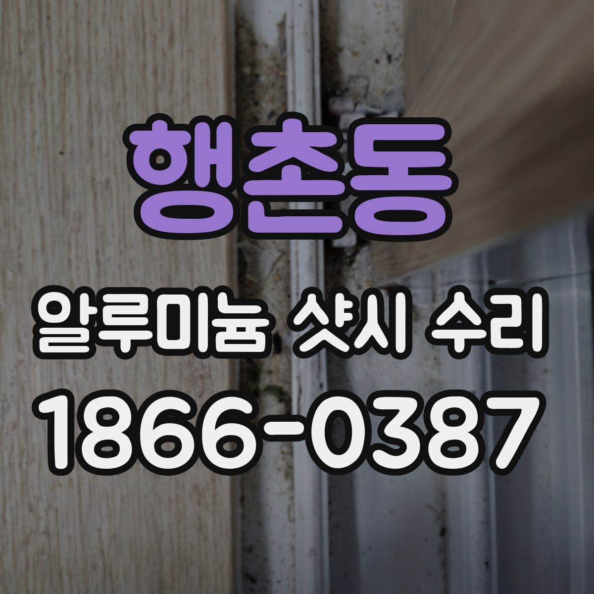 행촌동 알루미늄 샷시 수리