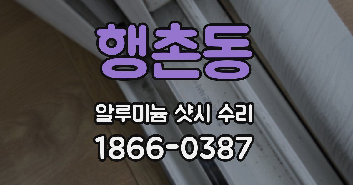 행촌동 알루미늄 샷시 수리