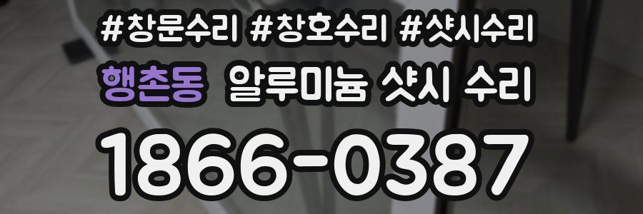 행촌동 알루미늄 샷시 수리
