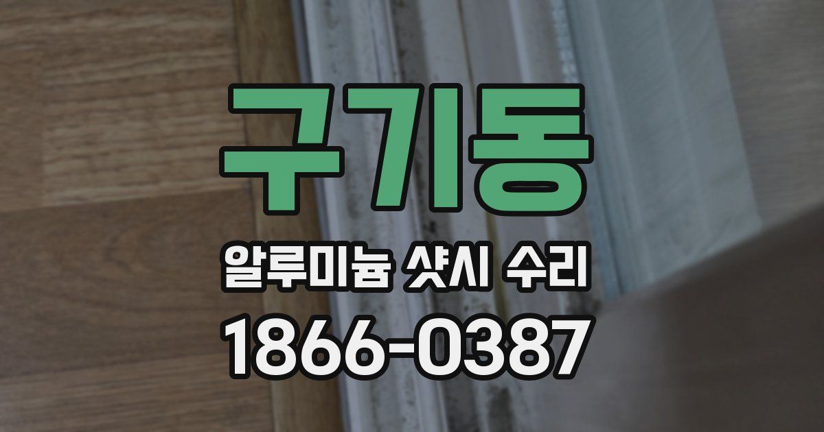 구기동 알루미늄 샷시 수리
