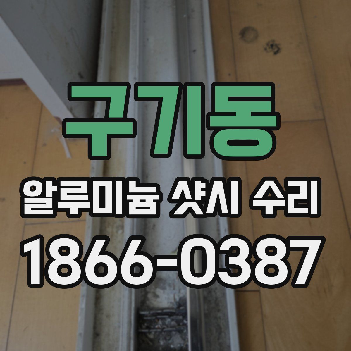 구기동 알루미늄 샷시 수리