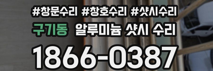 구기동 알루미늄 샷시 수리