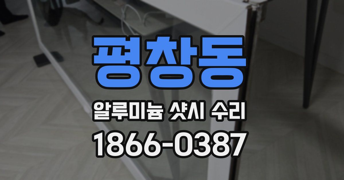 평창동 알루미늄 샷시 수리