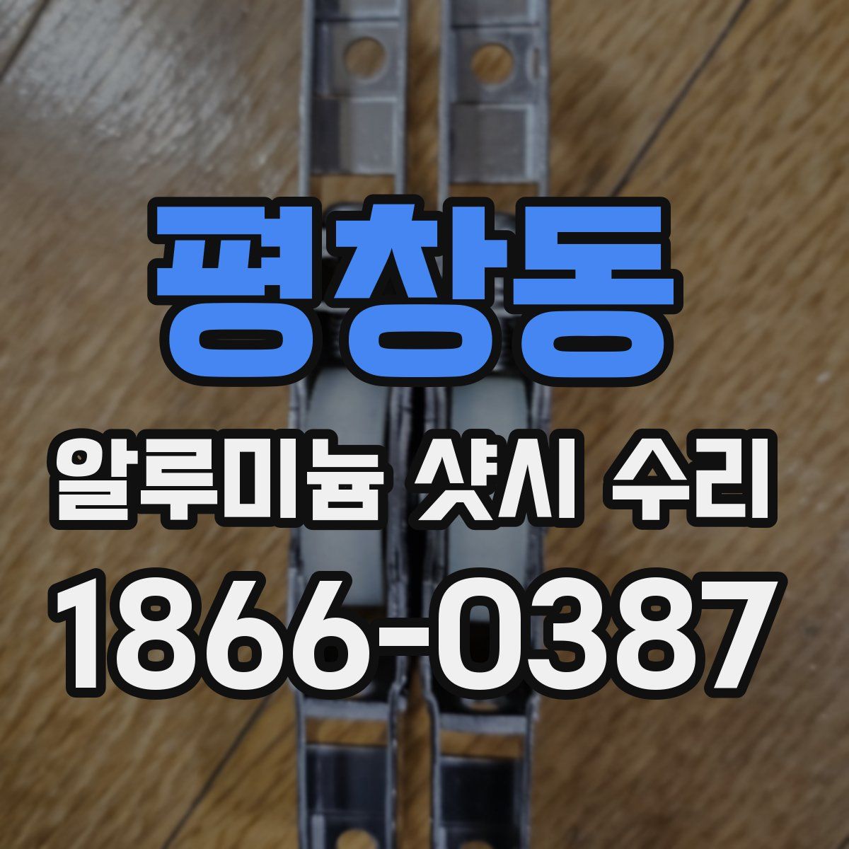 평창동 알루미늄 샷시 수리